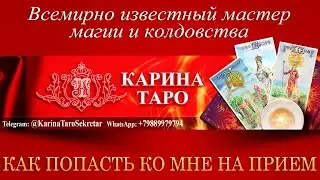 КАК ПОПАСТЬ КО МНЕ НА ПРИЕМ? Объясняю подробно. Карина Таро  @karina_taro