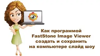 Как программой FastStone Image Viewer создать и сохранить на компьютере слайд шоу