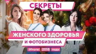 НОВОГОДНИЙ ВЫПУСК! Беременность, Женское здоровье, Акушер гинеколог, Съемка ньюборн в BabyBar