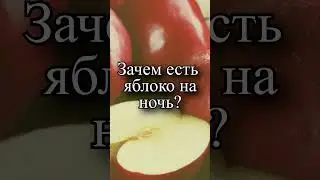 Зачем есть яблоко на ночь?