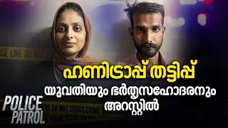 മലപ്പുറത്ത് ഹണിട്രാപ്പ് തട്ടിപ്പ് ;  യുവതിയും ഭർതൃസഹോദരനും അറസ്റ്റിൽ |Police Patrol