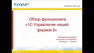 Обзор функционала  «1С:Управление нашей фирмой 8» - 10.02.2022