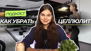 КАК УБРАТЬ ЦЕЛЛЮЛИТ? подкаст Арины Рыковой