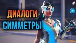 Симметра: все диалоги из Overwatch 2 и Overwatch 1 (на русском языке)