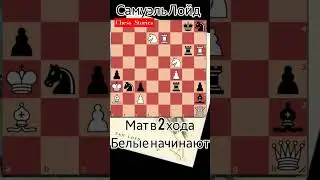 🧠 задача Лойда 30. Мат в 2 хода. #chess_stories_shorts #chess #шахматы #задачи #шахматныезадачи