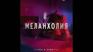 PANDA, ЗАБЫТЫЙ - Меланхолия