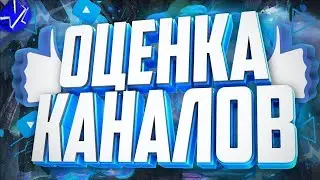 #ТАЩИ,ПЕРВЫЙ СТРИМ!ОЦЕНКА КАНАЛОВ!