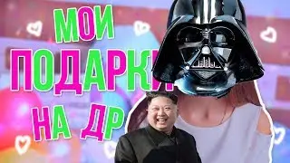 МОИ ПОДАРКИ НА ДЕНЬ РОЖДЕНИЯ 14 ЛЕТ