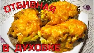 Шикарные отбивные из свинины. Нежная Свинина в духовке