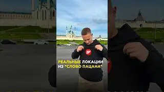 Казанские дворы реальных ОПГ из Слово пацана: от Дома обуви до психушки #словопацана #казань