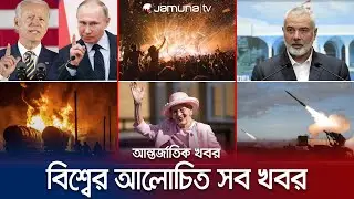 একনজরে বিশ্বের আলোচিত সব খবর | Jamuna I-Desk | 01 January 2024 | Jamuna TV