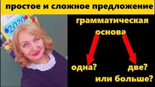 ПРОСТЫЕ И СЛОЖНЫЕ ПРЕДЛОЖЕНИЯ определяем по количеству ГРАММАТИЧЕСКИХ ОСНОВ