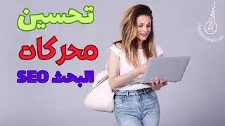 شرح تحسين محركات البحث بشكل مبسط  وما هو SEO؟