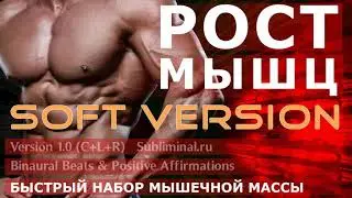 Рост мышц. Красивое мускулистое тело. Скрытые аффирмации.