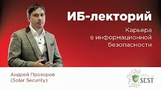 ИБ-лекторий — Андрей Прозоров (Solar Security): Карьера в информационной безопасности