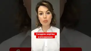 Синдром жертвы в отношениях #психология