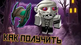 КАК ПОЛУЧИТЬ ШЛЕМ ТОРА Ивент NightmareBloxtober как получить вещи РОБЛОКС ХЭЛЛОУИН ИВЕНТ