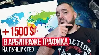 ЛУЧШИЕ ГЕО для арбитража трафика / КУДА ЛИТЬ ТРАФИК, чтобы он окупался?