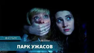 УЖАСЫ! КРОВАВЫЕ РЕКИ В ПАРКЕ РАЗВЛЕЧЕНИЙ! Парк ужасов. Лучшие Фильмы Ужасов