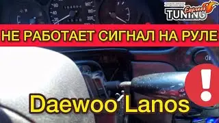 Не работает сигнал Дэу Ланос. Почему пропал звуковой сигнал руля Daewoo Lanos ищем причины?