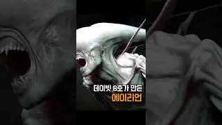 데이빗 8호가 탄생시킨 에이리언