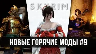 Skyrim новые горячие моды #9 🅒 Скайрим топ лучшие моды