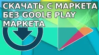 💾 Как скачать с маркета apk | как скачать apk с google play market