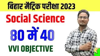 social science objective question 10th 2023 | class 10th social science objective question 2023