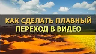 Как сделать плавный переход в видео