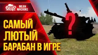 ЛЮТЕЙШИЙ БАРАБАН МИРА WOT ● РАЗРЫВАЕТ ВСЕХ И ВСЁ ● ЛучшееДляВас