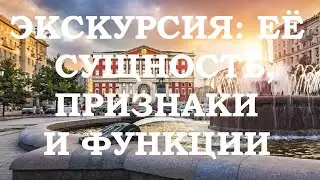 Современное понимание экскурсии. Сущность, признаки и функции экскурсии.