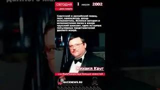 Сегодня, 1 июля  день смерти Михаил Круг