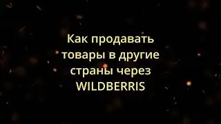 Продажа в других странах Российских товаров продавцов на вайлдберриз wildberries через Казахстан