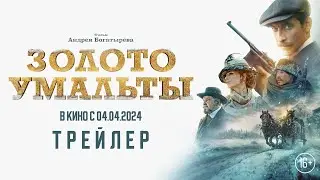 «Золото Умальты» - трейлер. В кино с 4 апреля