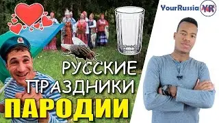 Мои пародии. Русские праздники.