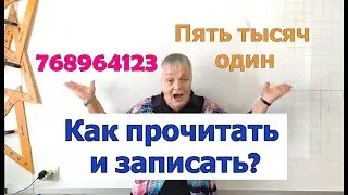 Чтение и запись натуральных чисел.  Разряды и классы.  Решение задач.