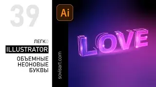 #39 Adobe Illustrator. Как красиво сделать объемные неоновые буквы в Иллюстраторе