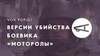 Версии убийства боевика «Моторолы»