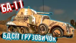 War Thunder - БА-11 БДСМ Грузовичок