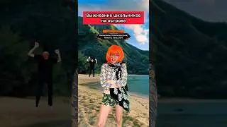 НЕОБИТАЕМЫЙ ОСТРОВ 22 
