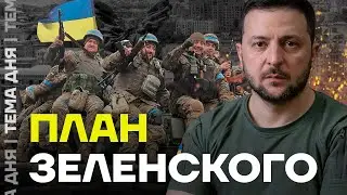 План победы Зеленского. Что предложит президент Украины