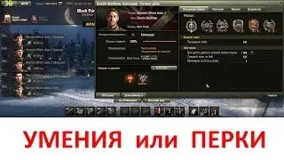 Умения экипажа или перки для World of Tanks. Советы для новичков.
