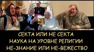 ✅ Н.Левашов. Секта или не секта. Наука на уровне религии. НЕ-знание или НЕ-вежество