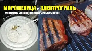 ЭЛЕКТРОГРИЛЬ И МОРОЖЕНИЦА - мои лучшие покупки бытовой техники!