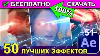 КАК сделать Лазеры из глаз 🔥 Плагин Saber After Effects ЭФФЕКТЫ 🌟 ТОП 50 крутых Эффектов ! ✅ Урок 51