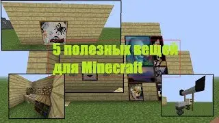 5 полезных вещей для майнкрафта.