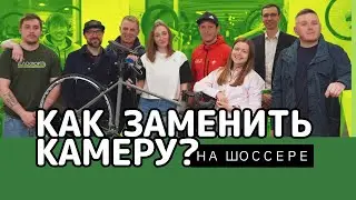 Как поменять камеру на шоссейном велосипеде? Что такое бескамерка, трубка и герметик? 