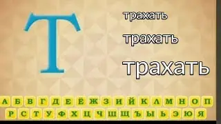алфавит с курседом / zxcursed