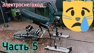 Электро-снегоход.  Печальный финал((( Часть 5. Электроснегокат