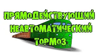 Прямодействующий неавтоматический тормоз